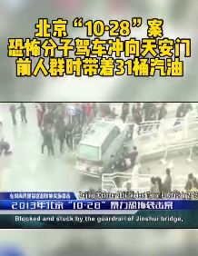 2013年恐怖分子驾车冲撞天安门人群视频