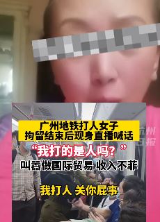 广州地铁打人女子直播炫富 做国际贸易一单一个亿美金