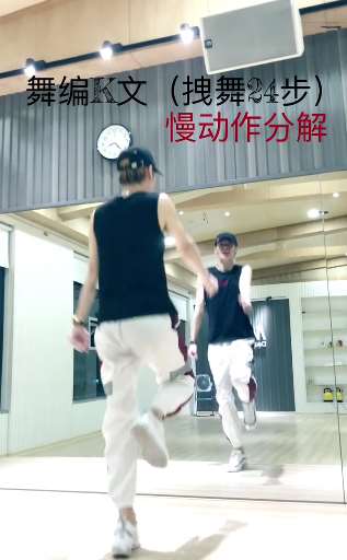 帅哥教学拽舞24步慢动作分解，想学的老铁快快动起来！