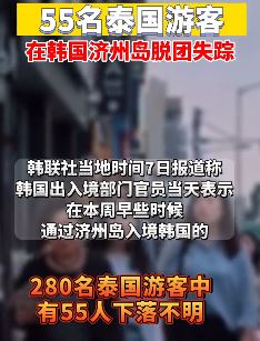 韩国济州岛55句泰国游客脱团失踪