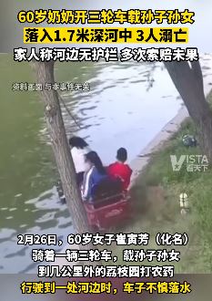 奶奶开三轮载孙子孙女坠河溺亡 家属多次索赔无果