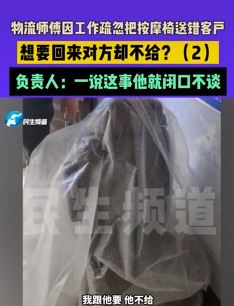 物流师傅因疏忽按摩椅送错客户 想要回对方却不给