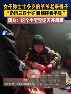 女子称70多岁爷爷老来得子 奶奶三四十岁眼睛看不见