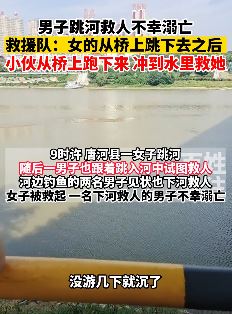河南南阳一男子为救跳河女子不幸溺亡