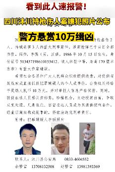 四川沐川持枪伤人案嫌犯照片公布 警方悬赏10万缉凶