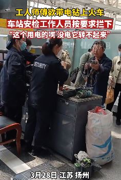 工人师傅带电钻上火车被拦 这事你咋看？