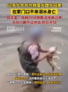 黑龙江一大爷不听劝为救爱犬溺水身亡