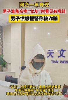 男子网恋一年奔现 准备接吻时发现“女友”有喉结