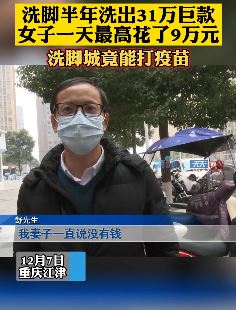 重庆一女子洗脚半年消费31万 最高一笔花费9万