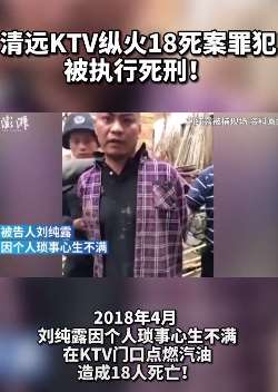 清远KTV纵火案嫌犯被执行死刑！