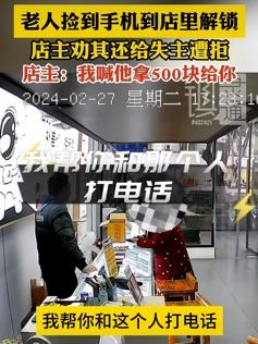 老人捡到手机去解锁 店主劝其归还失主遭拒
