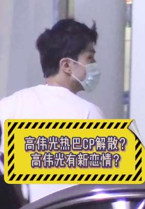 高伟光恋情疑似曝光