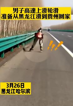 小伙穿滑轮鞋上高速回家，欲从黑龙江滑回贵州！