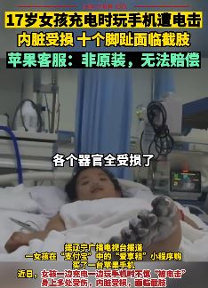 女孩边充电边玩手机遭电击面临截肢 苹果回应：非原装，无法赔偿