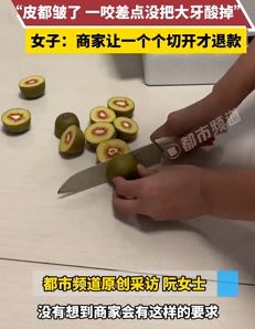 女子网购猕猴桃放20天还不熟 商家让一个个切开才退款