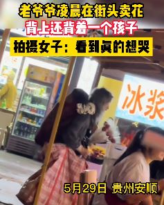 安顺一老人凌晨街头背娃卖花