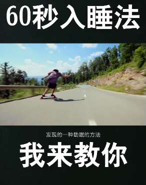 失眠？教你如何快速入睡！60秒入睡法！