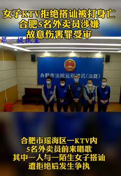 女子拒绝搭讪被围殴身亡，5名外卖员以故意伤害罪受审