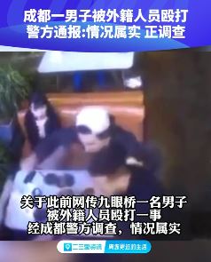 警方通报男子遭三名外籍人员殴打