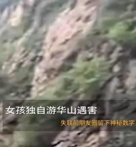 女孩游华山遇害，朋友圈留神秘数字
