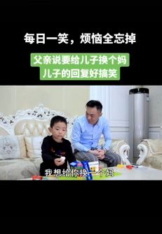 田小豆搞笑段子:男子想给儿子换个妈,儿子的回答太搞笑了!