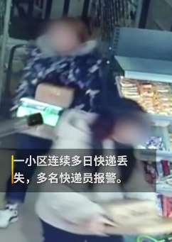 2女孩多次偷快递专挑吃的拿，民警找上门后已吃掉3箱食物