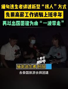 缅甸逃生者讲述新型"拐人"方式:先高薪诱骗上班 再以出国团建为由带走