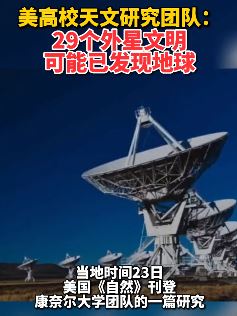 29个外星文明可能已发现地球