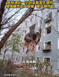 吉林梅河口一居民楼疑发生燃气爆炸 楼体被炸出个大窟窿