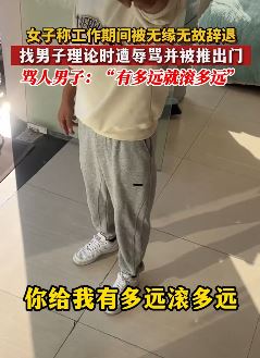 湖南株洲一女子曝工作期间无故被辞退 找男子理论遭辱骂