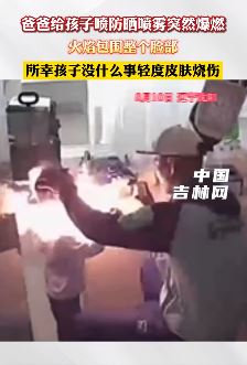 爸爸给孩子喷防晒喷雾突然爆燃致皮肤轻度烧伤