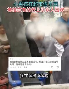 小男孩超市偷东西被拴电线杆上