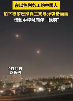 在以色列务工中国人拍下被导弹袭击画面