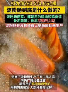 批发价每根0.5元的淀粉肠到底是啥做的？商家：骨泥，不建议人吃