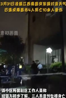南昌强对流天气造成4死10伤