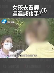 河南一女孩看病遭医生咸猪手摸胸