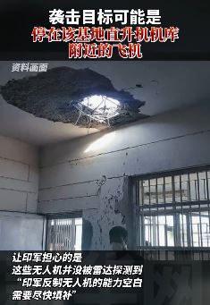 印度空军基地首次遭无人机袭击