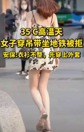 杭州一女子穿吊带坐地铁被拒
