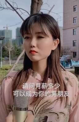 男子问美女：月薪多少可以做你男朋友，美女回答亮了！