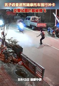 福建宁德一男子骑摩托车强行冲卡撞飞交警