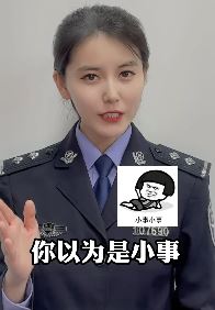 警花小姐姐普法：生活中的这些违法行为别以为都是小罪！
