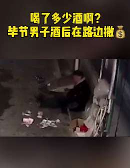 毕节一男子酒后在路边撒钱  路人捡拾后归还