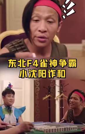 笑死人!东北F4雀神争霸 小沈阳炸和宋小宝幸灾乐祸!