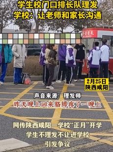 陕西咸阳一学校开学不理发不让进校门 校门口学生排队理发
