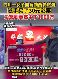 女子到西安旅游中1800万彩票 激动的好几天没睡着