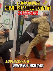 老人乘地铁疑因坐过站硬掰开车门