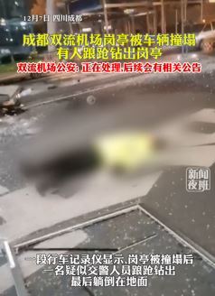 成都双流机场岗亭被车撞塌 疑有交警人员踉跄钻出后躺地