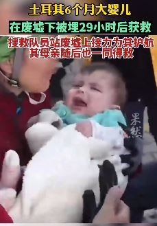 土耳其6个月大婴儿被埋废墟29小时后获救