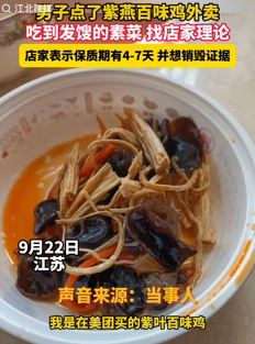 男子曝美团买的紫燕百味鸡外卖素菜发馊