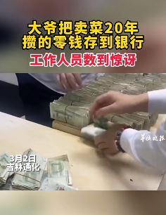 大爷把卖菜20年攒的零钱存到银行 工作人员数钱数到手抽筋